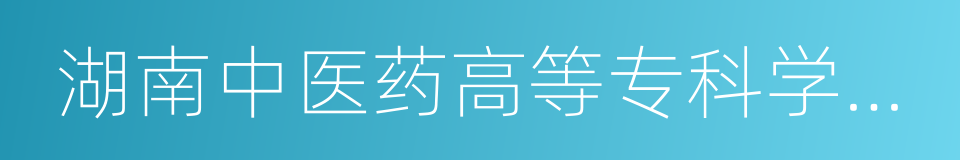 湖南中医药高等专科学校附属第一医院的同义词