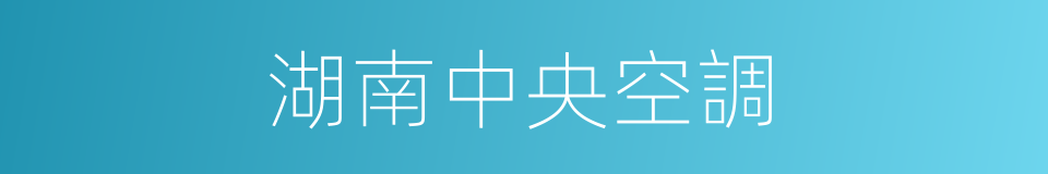 湖南中央空調的同義詞