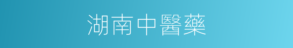 湖南中醫藥的同義詞