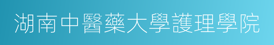 湖南中醫藥大學護理學院的同義詞