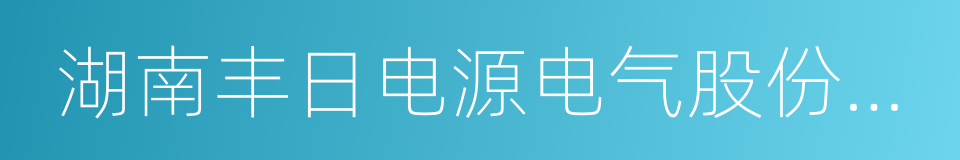 湖南丰日电源电气股份有限公司的同义词