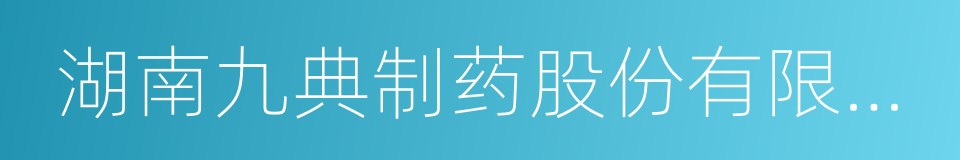 湖南九典制药股份有限公司的同义词