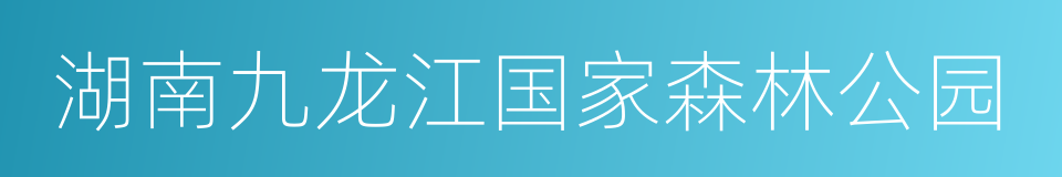 湖南九龙江国家森林公园的同义词