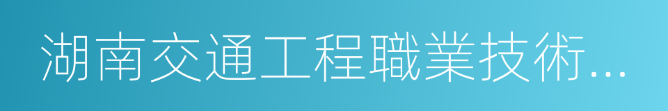 湖南交通工程職業技術學院的同義詞