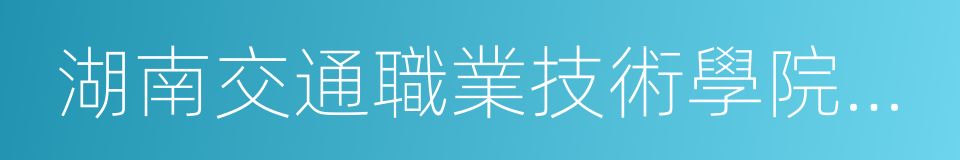 湖南交通職業技術學院新校區的同義詞