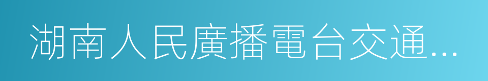 湖南人民廣播電台交通頻道的同義詞