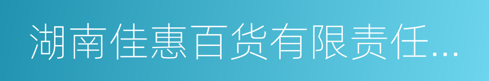 湖南佳惠百货有限责任公司的同义词