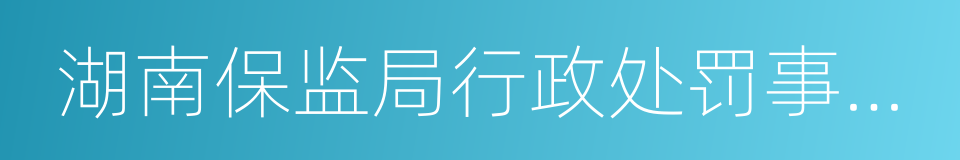 湖南保监局行政处罚事先告知书的同义词