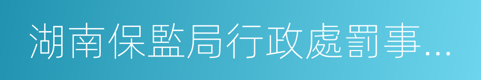 湖南保監局行政處罰事先告知書的同義詞