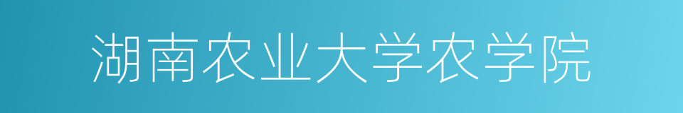 湖南农业大学农学院的同义词