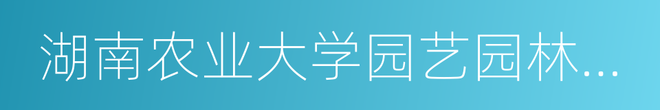 湖南农业大学园艺园林学院的同义词