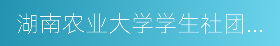 湖南农业大学学生社团联合会的同义词