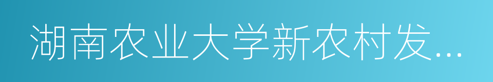 湖南农业大学新农村发展研究院的同义词