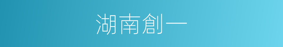 湖南創一的同義詞