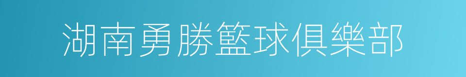 湖南勇勝籃球俱樂部的同義詞