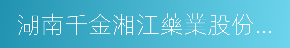 湖南千金湘江藥業股份有限公司的同義詞