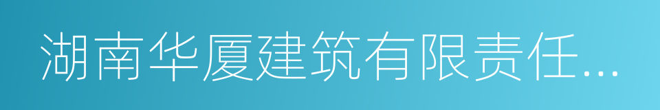 湖南华厦建筑有限责任公司的同义词