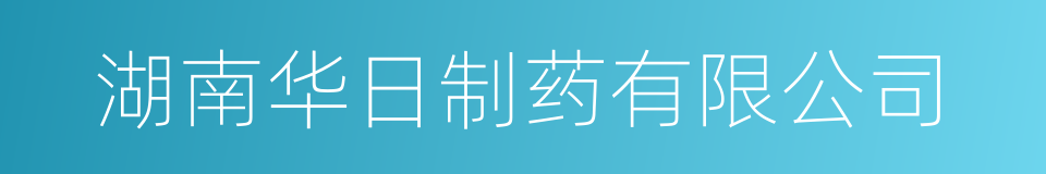 湖南华日制药有限公司的同义词