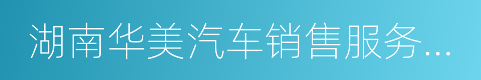 湖南华美汽车销售服务有限公司的同义词