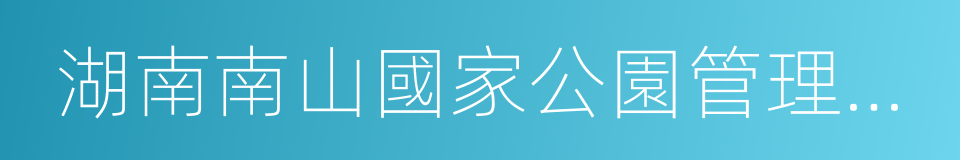 湖南南山國家公園管理條例的同義詞