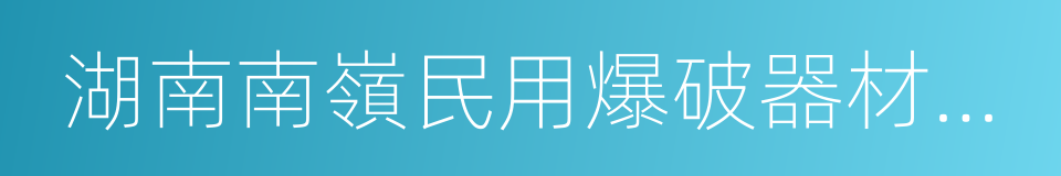 湖南南嶺民用爆破器材股份有限公司的同義詞