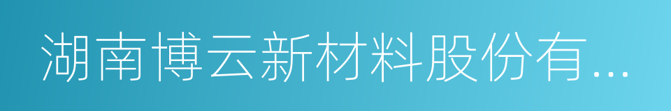 湖南博云新材料股份有限公司的同义词