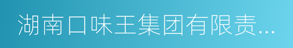 湖南口味王集团有限责任公司的同义词