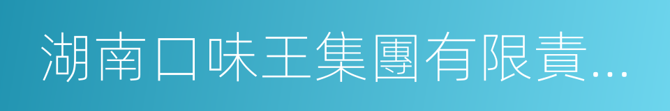 湖南口味王集團有限責任公司的同義詞