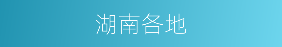 湖南各地的同义词