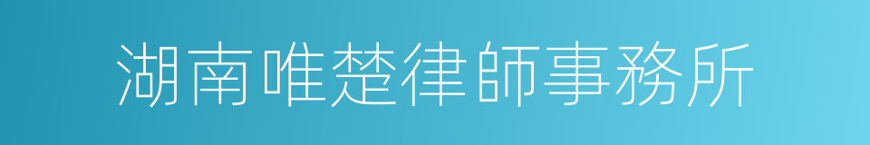湖南唯楚律師事務所的同義詞
