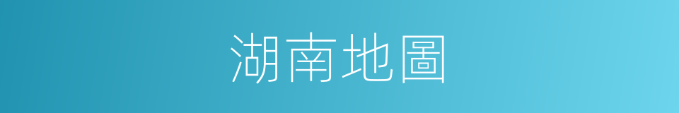 湖南地圖的同義詞