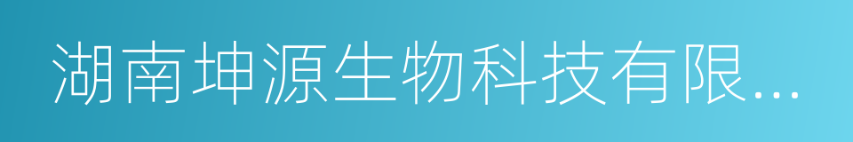 湖南坤源生物科技有限公司的同义词