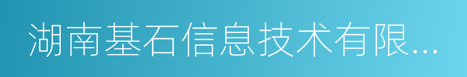 湖南基石信息技术有限公司的同义词