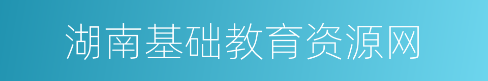 湖南基础教育资源网的同义词