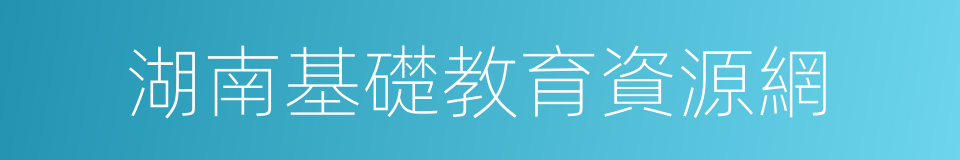 湖南基礎教育資源網的同義詞