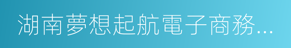 湖南夢想起航電子商務有限公司的同義詞