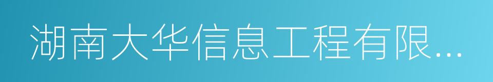 湖南大华信息工程有限公司的同义词