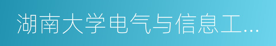 湖南大学电气与信息工程学院的同义词