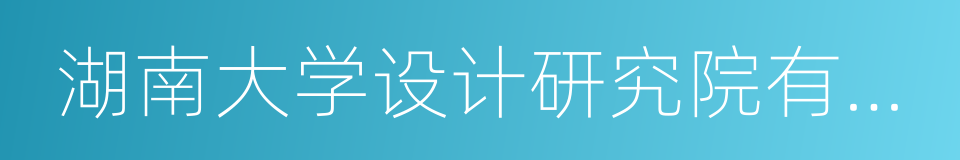 湖南大学设计研究院有限公司的同义词