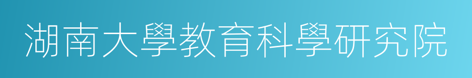 湖南大學教育科學研究院的同義詞