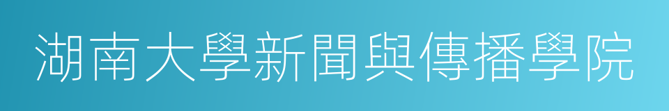 湖南大學新聞與傳播學院的同義詞