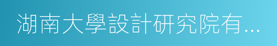 湖南大學設計研究院有限公司的同義詞