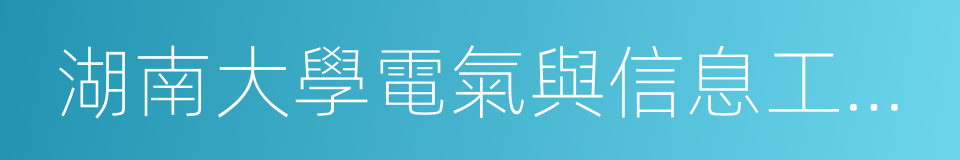 湖南大學電氣與信息工程學院的同義詞