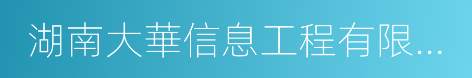 湖南大華信息工程有限公司的同義詞