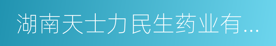 湖南天士力民生药业有限公司的同义词