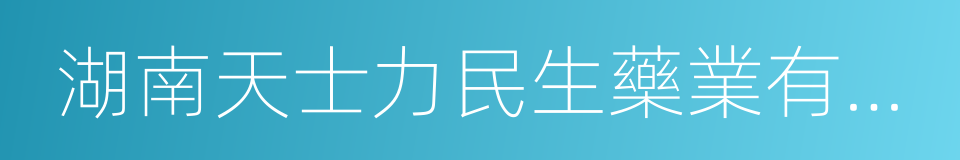 湖南天士力民生藥業有限公司的同義詞