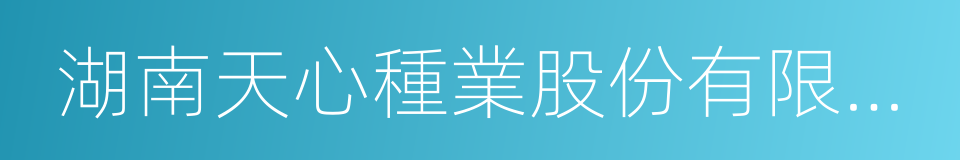 湖南天心種業股份有限公司的同義詞