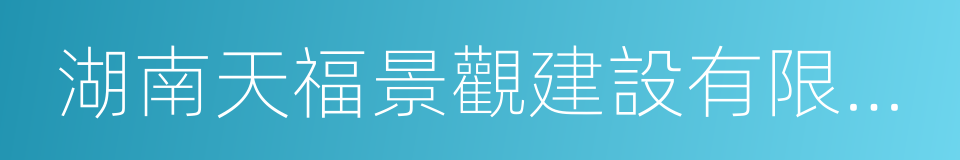 湖南天福景觀建設有限公司的同義詞
