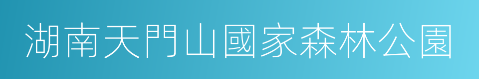 湖南天門山國家森林公園的同義詞