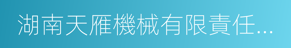 湖南天雁機械有限責任公司的同義詞